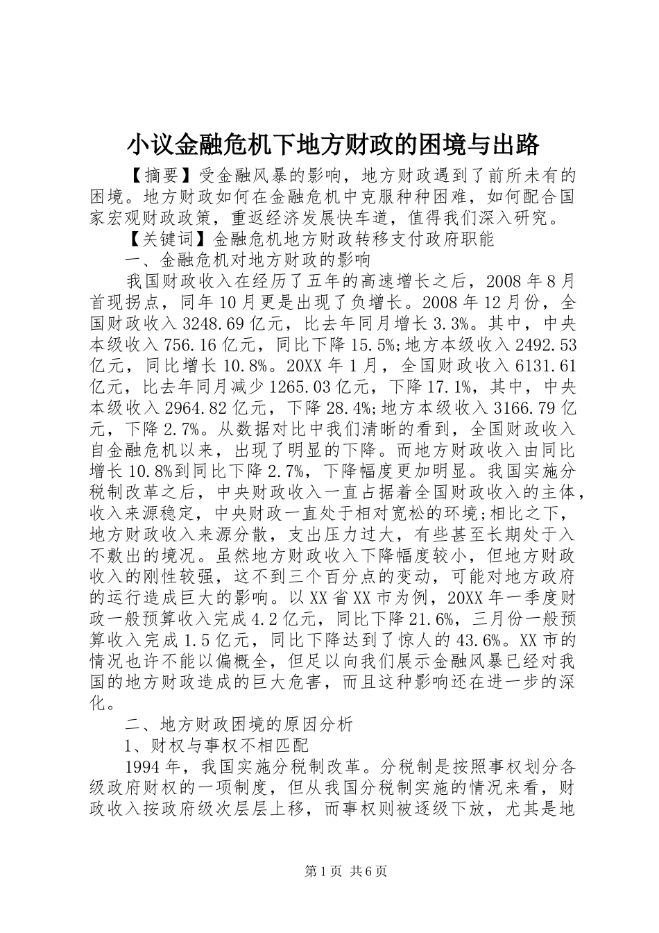 2024年小议金融危机下地方财政的困境与出路_第1页