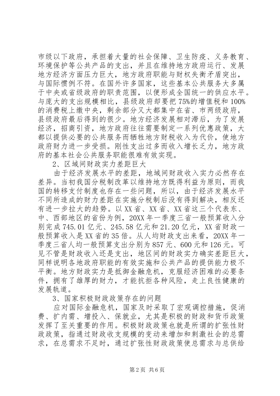 2024年小议金融危机下地方财政的困境与出路_第2页
