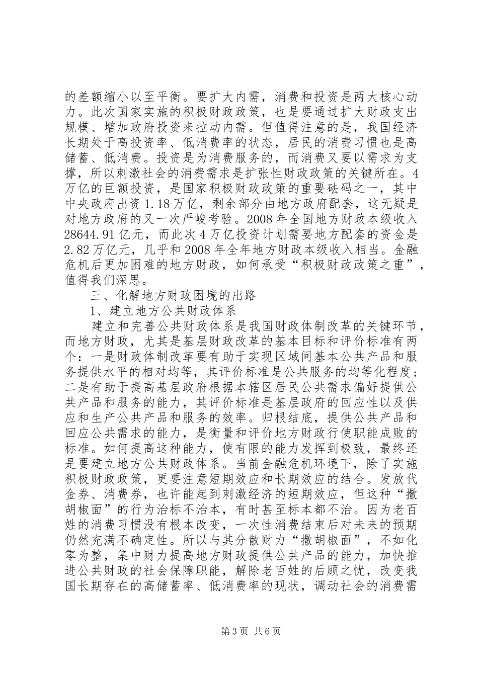 2024年小议金融危机下地方财政的困境与出路_第3页