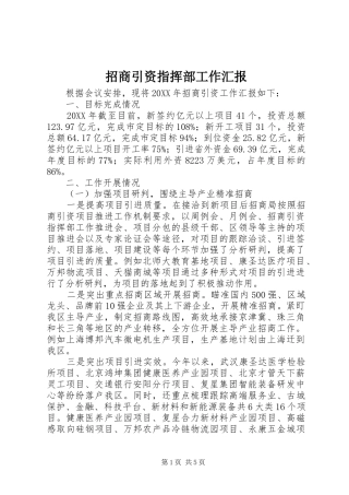 2024年招商引资指挥部工作汇报