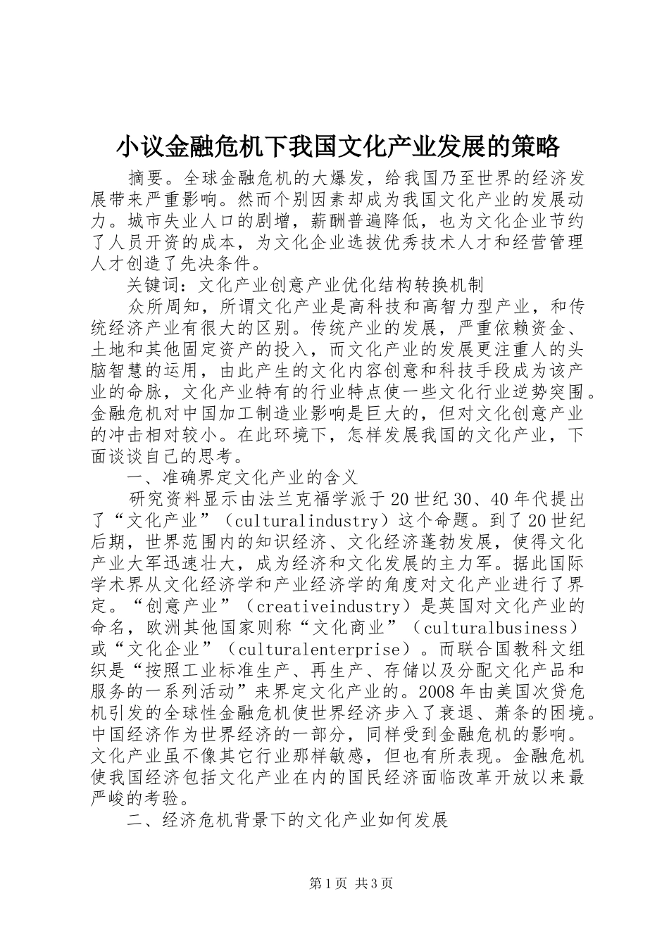 2024年小议金融危机下我国文化产业发展的策略_第1页