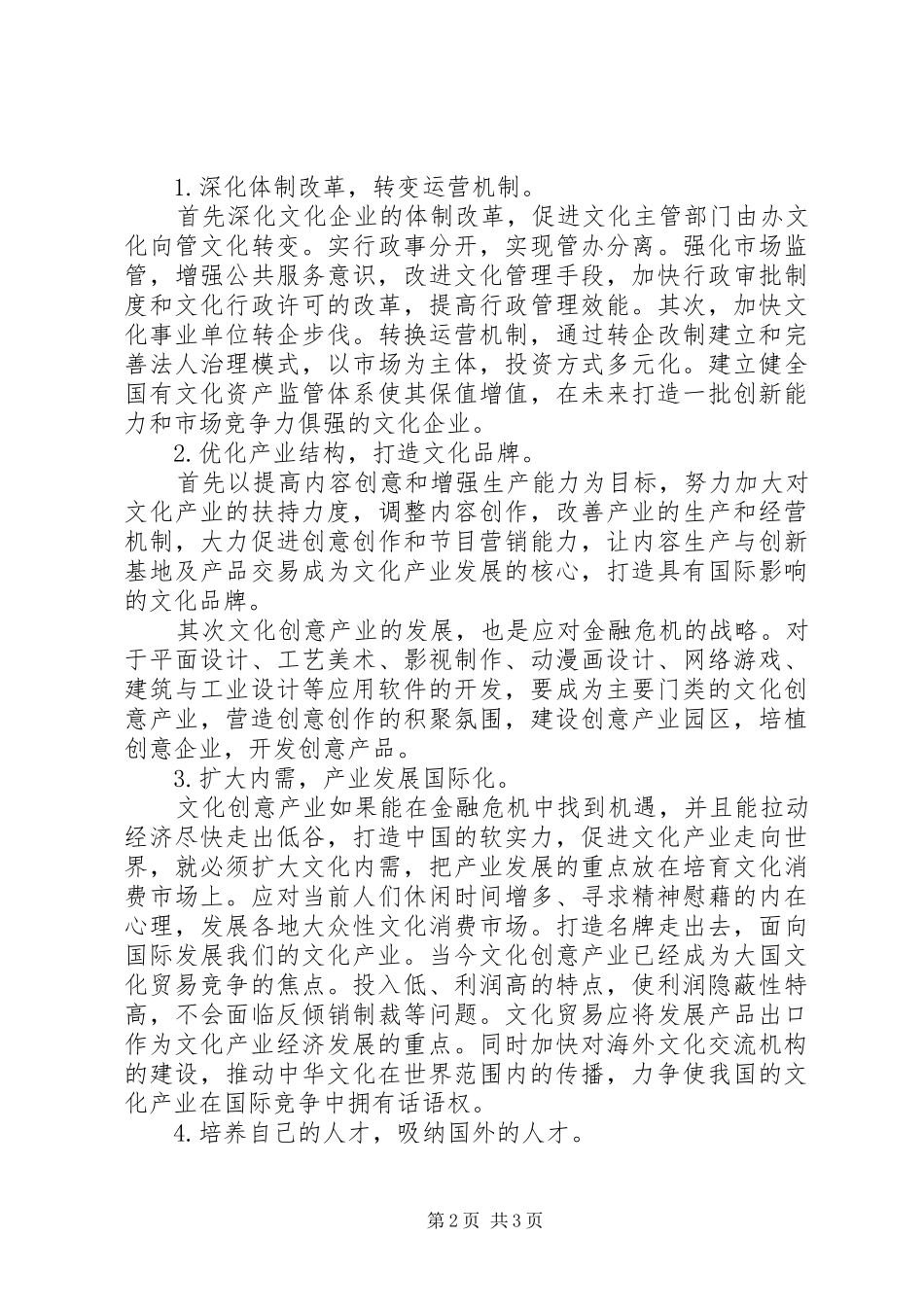 2024年小议金融危机下我国文化产业发展的策略_第2页