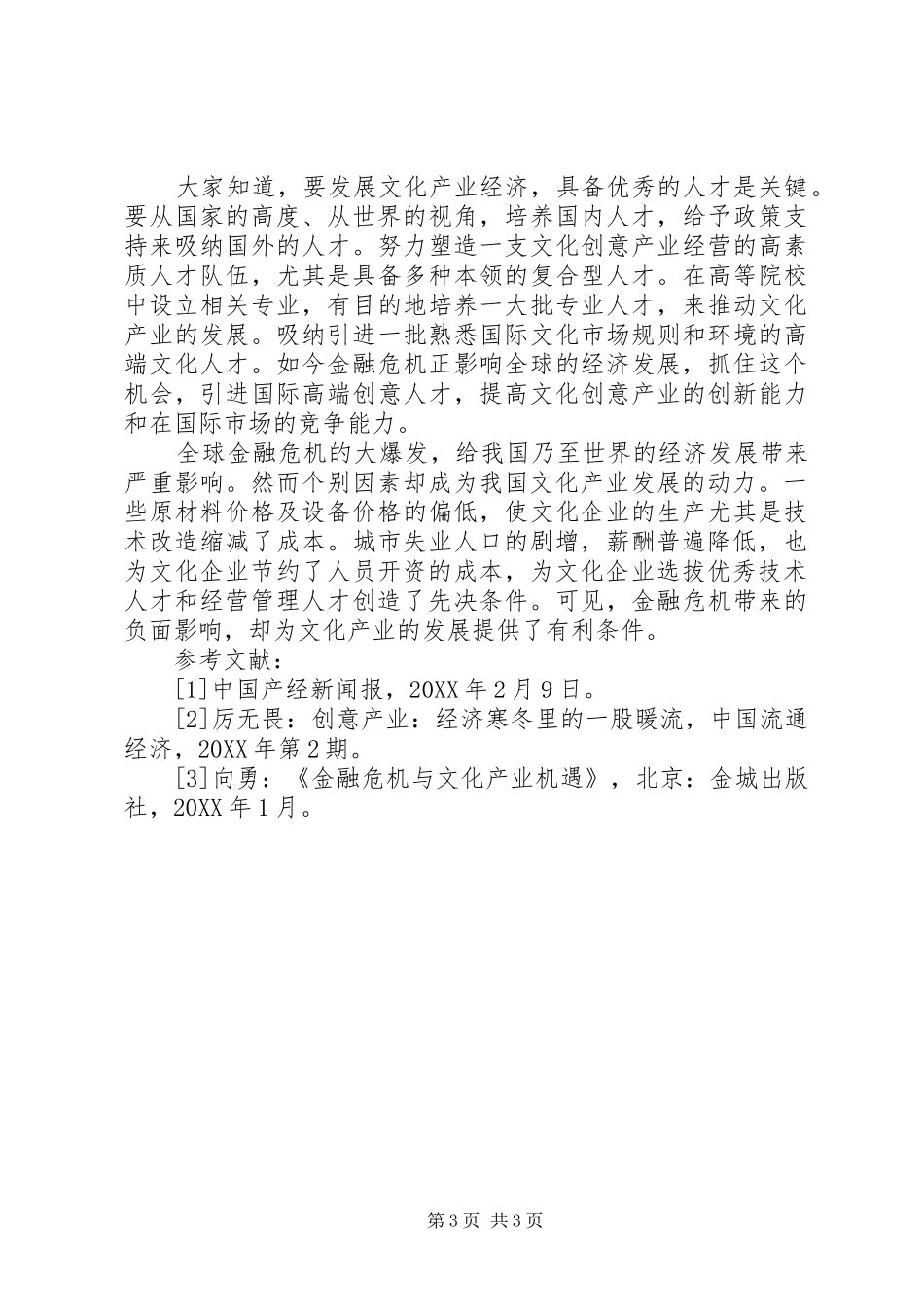 2024年小议金融危机下我国文化产业发展的策略_第3页