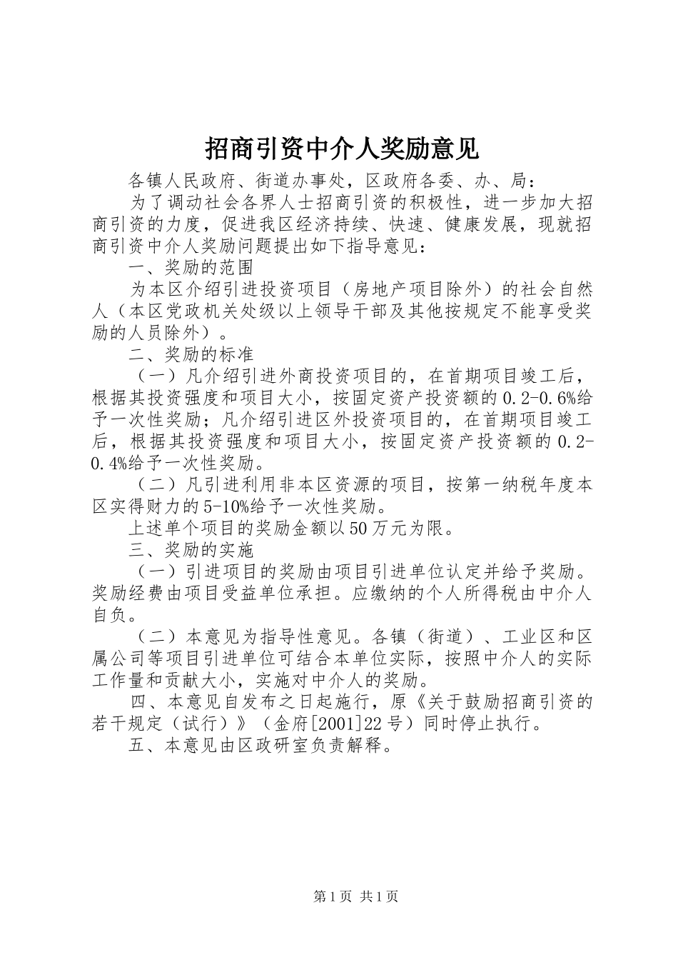 2024年招商引资中介人奖励意见_第1页