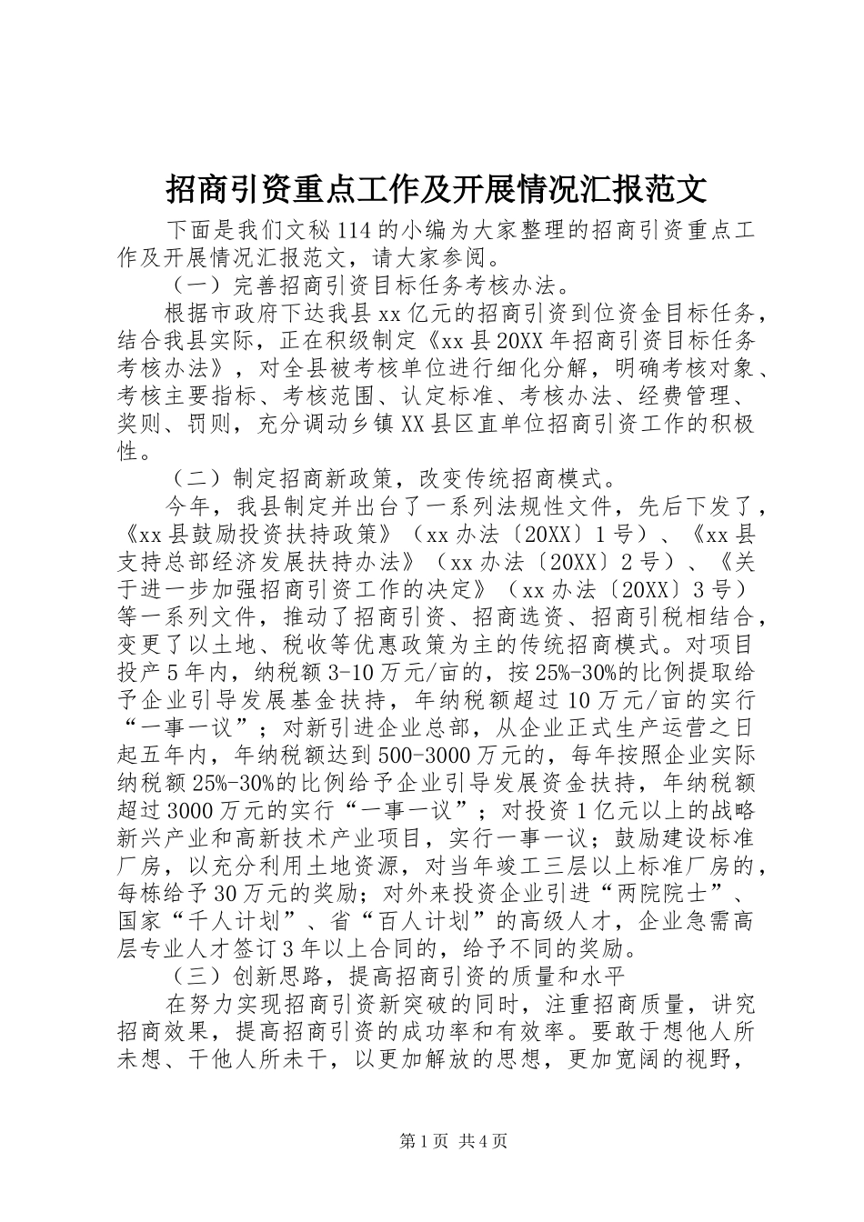 2024年招商引资重点工作及开展情况汇报范文_第1页