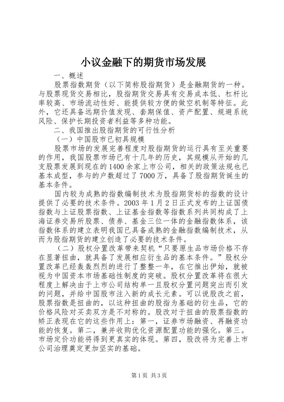 2024年小议金融下的期货市场发展_第1页