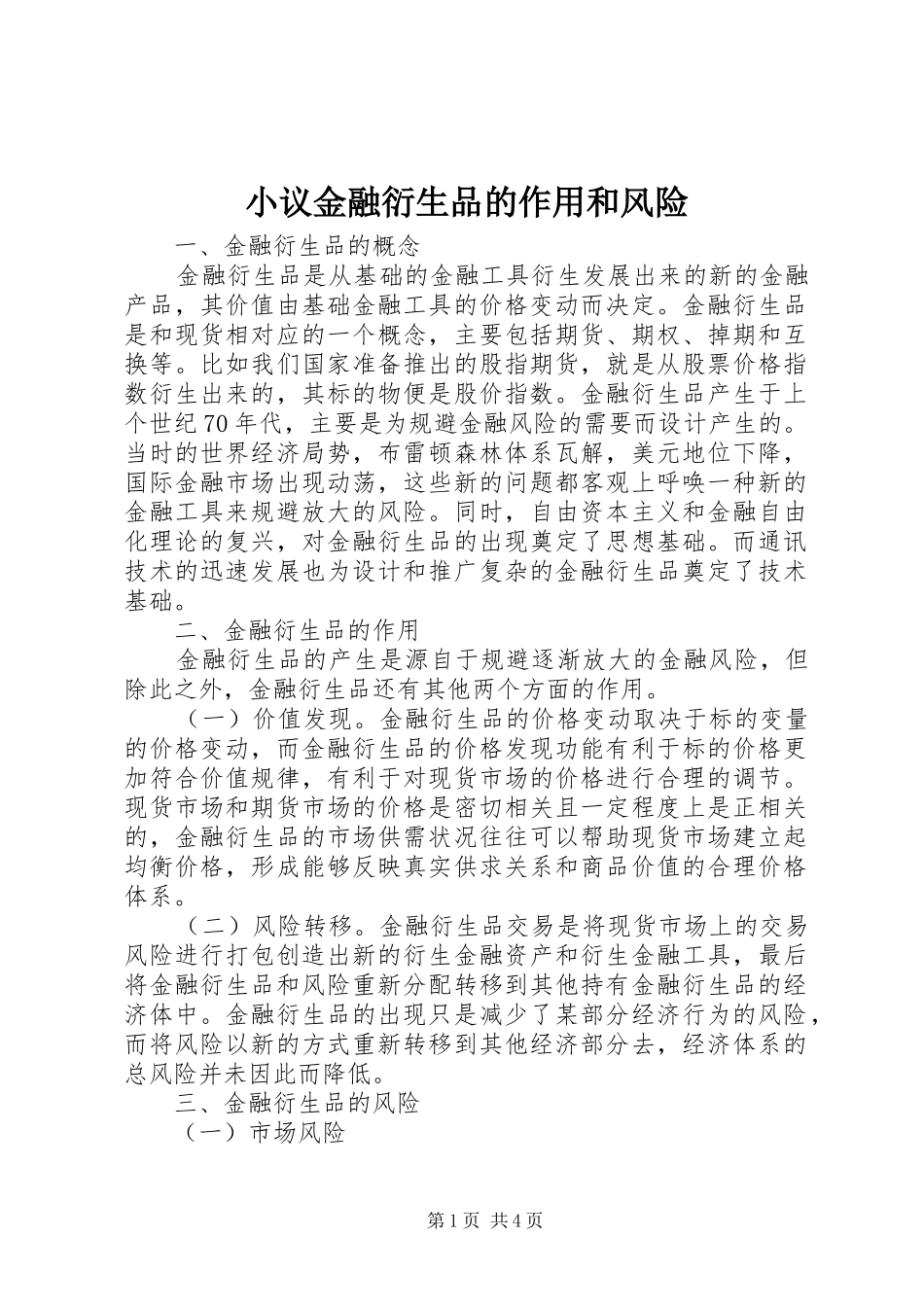 2024年小议金融衍生品的作用和风险_第1页