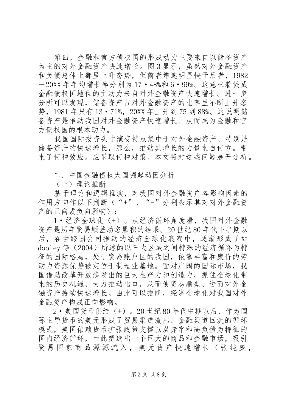 2024年小议金融债权动因与经济效应_第2页