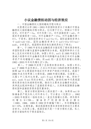 2024年小议金融债权动因与经济效应
