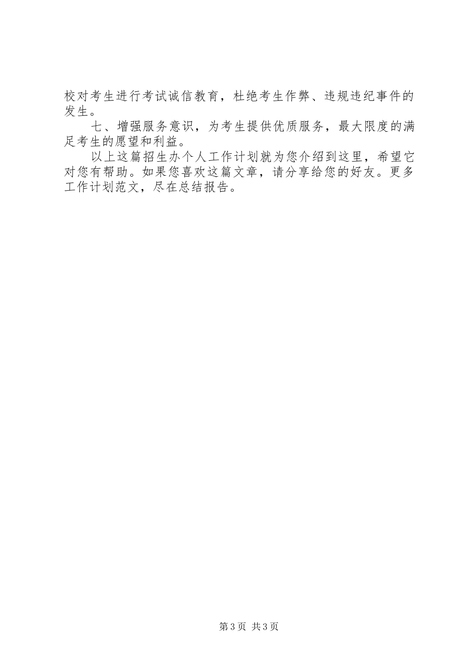 2024年招生办个人工作计划_第3页