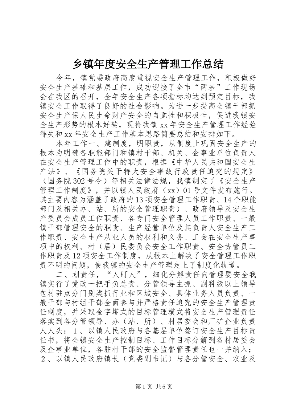 2024年乡镇年度安全生产管理工作总结_第1页