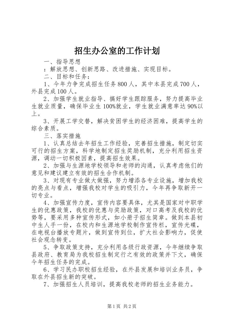 2024年招生办公室的工作计划_第1页