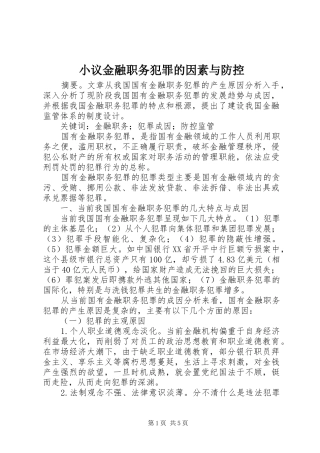 2024年小议金融职务犯罪的因素与防控