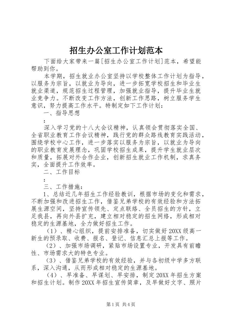 2024年招生办公室工作计划范本_第1页