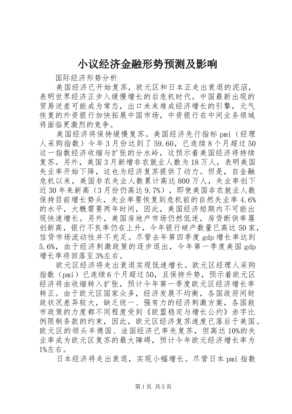 2024年小议经济金融形势预测及影响_第1页
