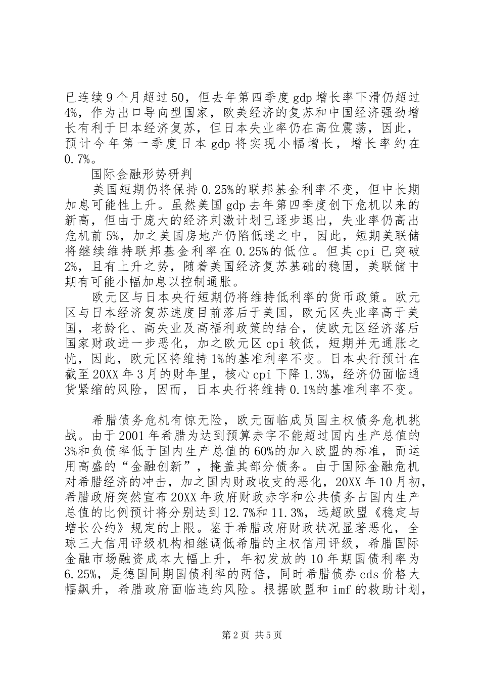 2024年小议经济金融形势预测及影响_第2页