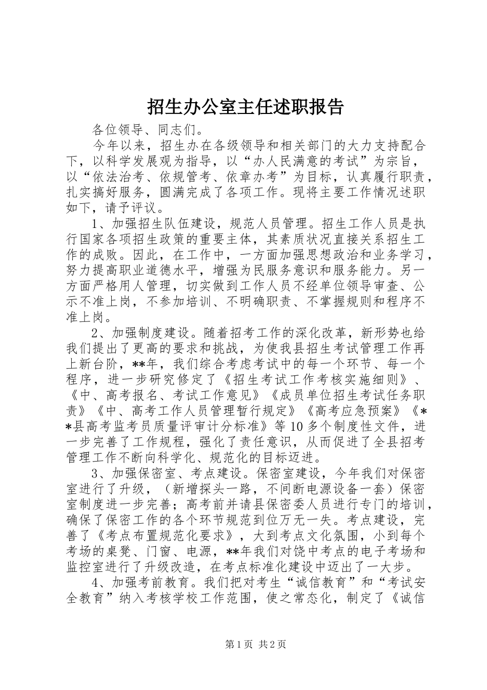 2024年招生办公室主任述职报告_第1页