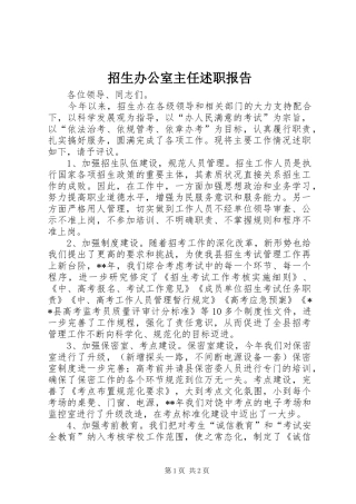 2024年招生办公室主任述职报告