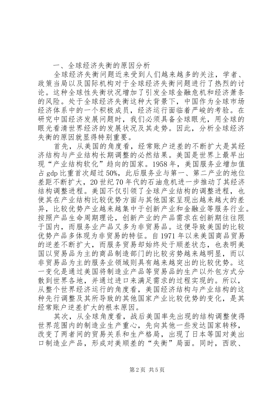 2024年小议经济失衡的原因及对策_第2页