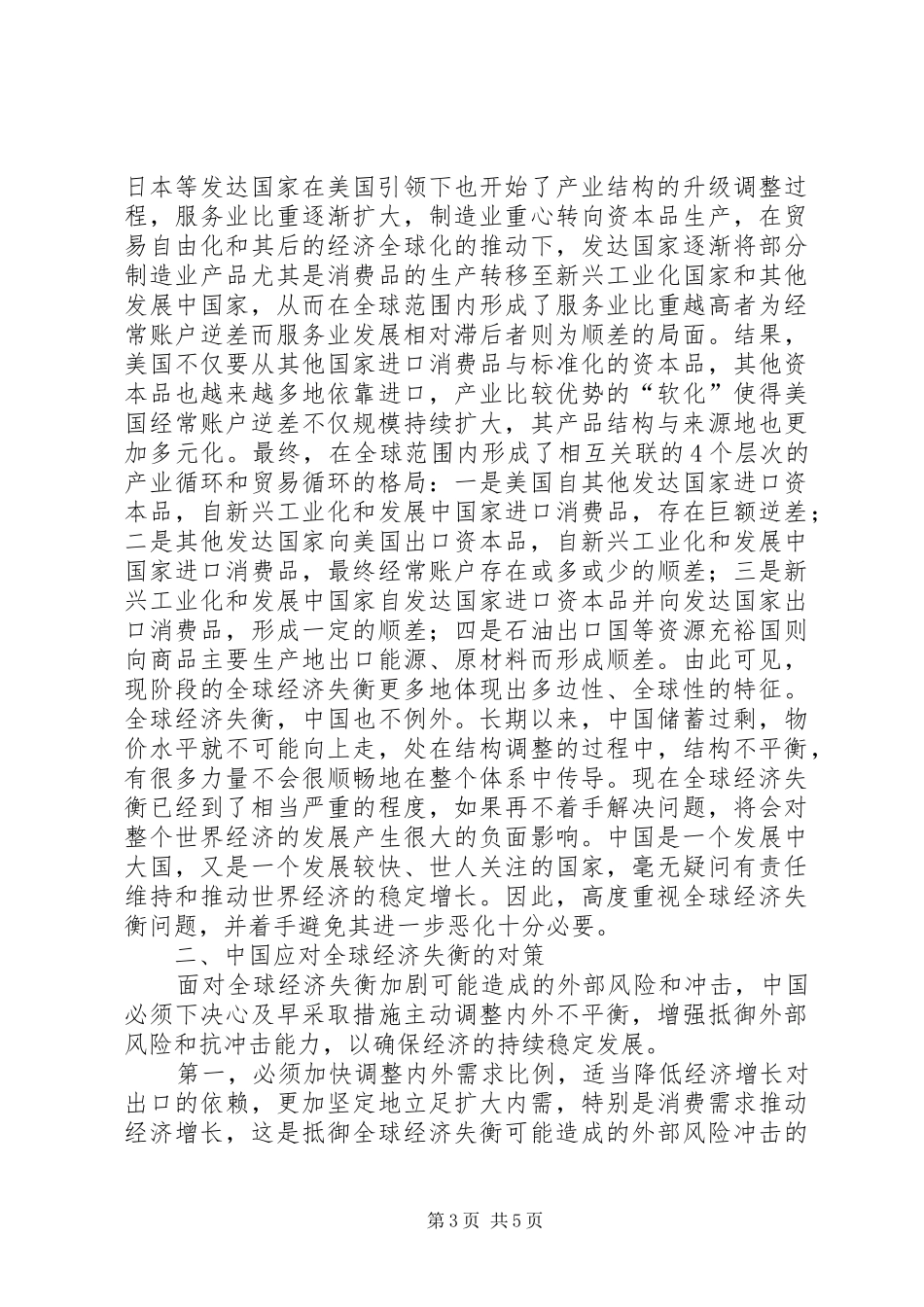 2024年小议经济失衡的原因及对策_第3页