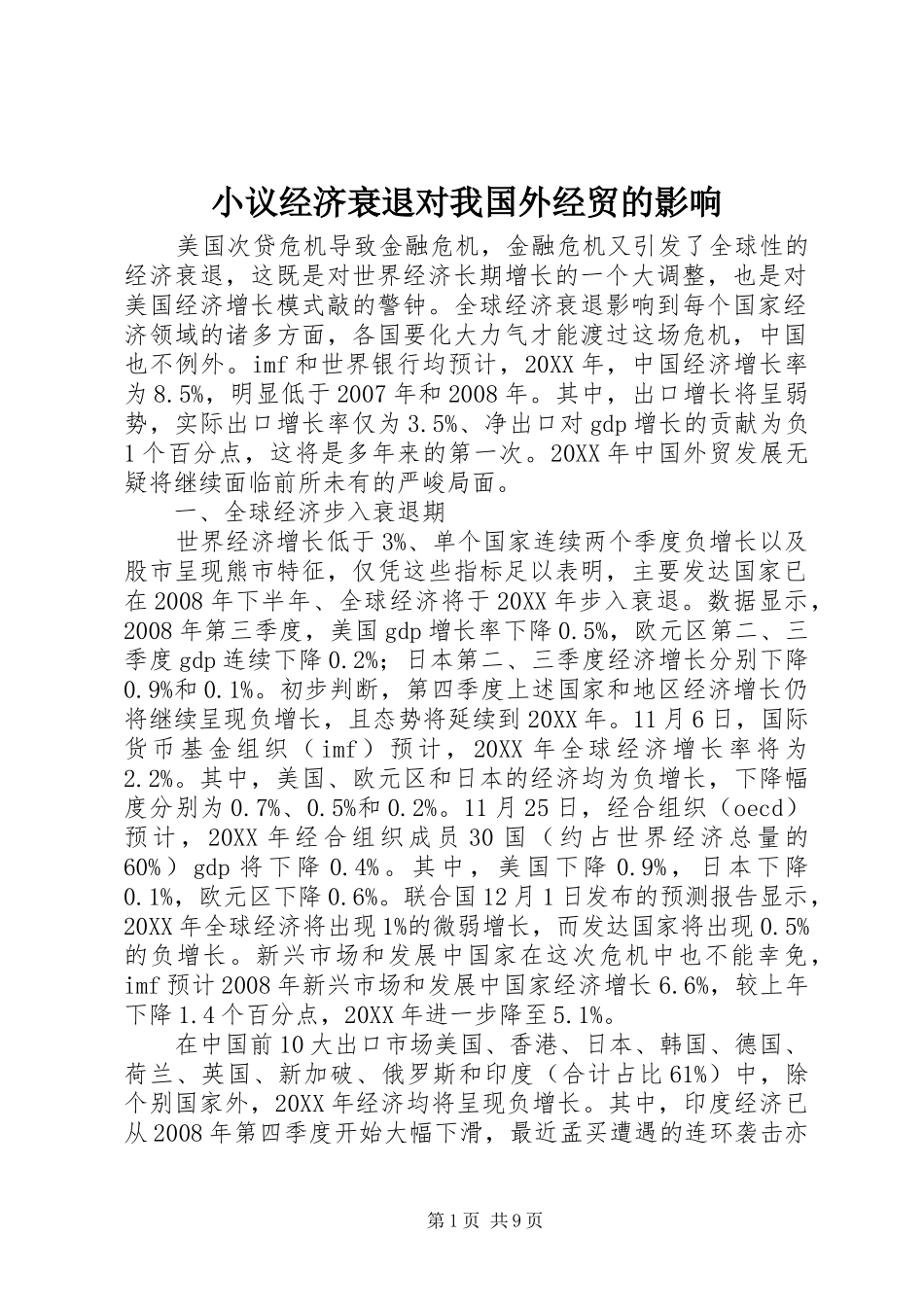 2024年小议经济衰退对我国外经贸的影响_第1页