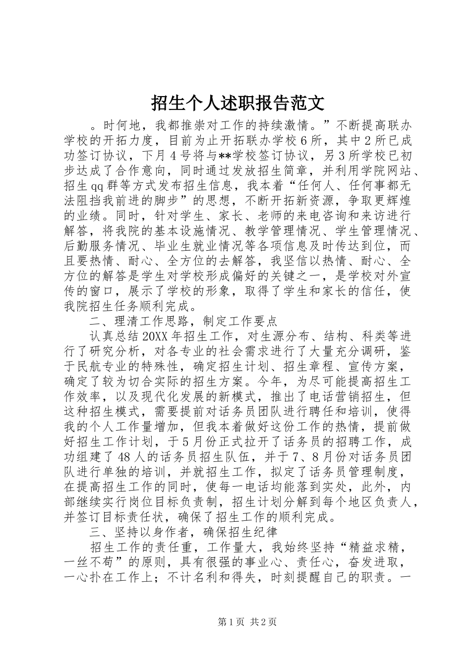 2024年招生个人述职报告范文_第1页