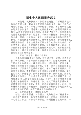 2024年招生个人述职报告范文