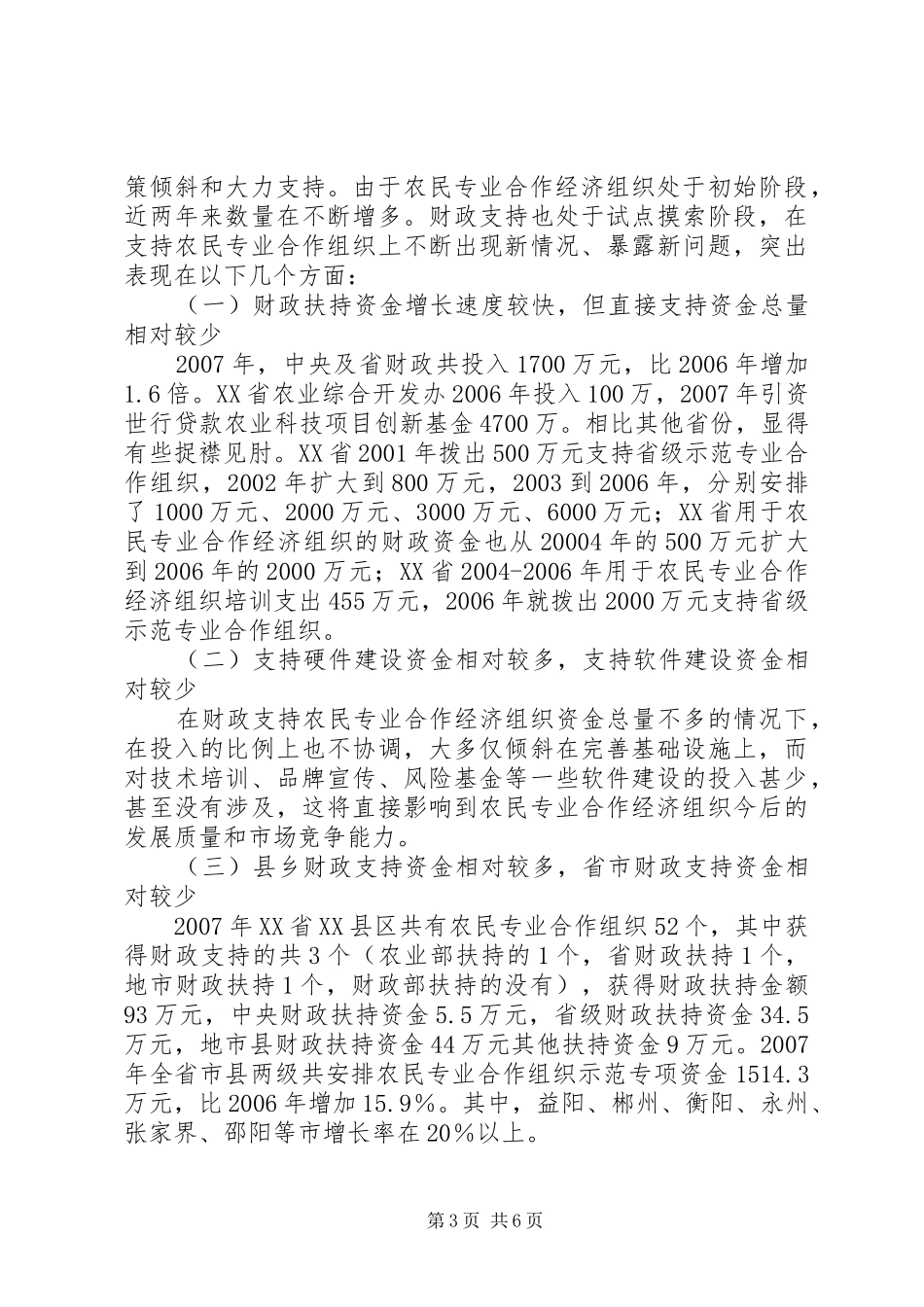 2024年小议经济组织的财政支持及对策_第3页