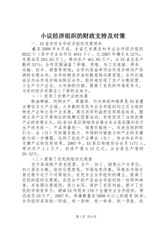 2024年小议经济组织的财政支持及对策