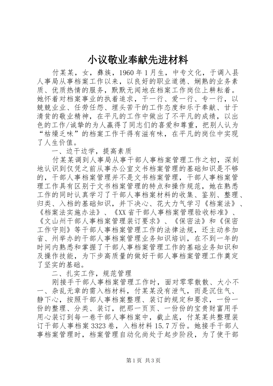 2024年小议敬业奉献先进材料_第1页