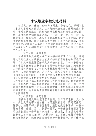 2024年小议敬业奉献先进材料