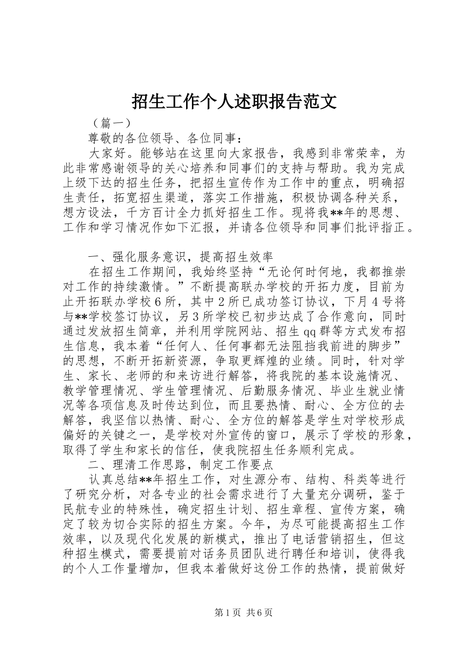 2024年招生工作个人述职报告范文_第1页