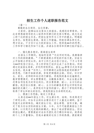 2024年招生工作个人述职报告范文