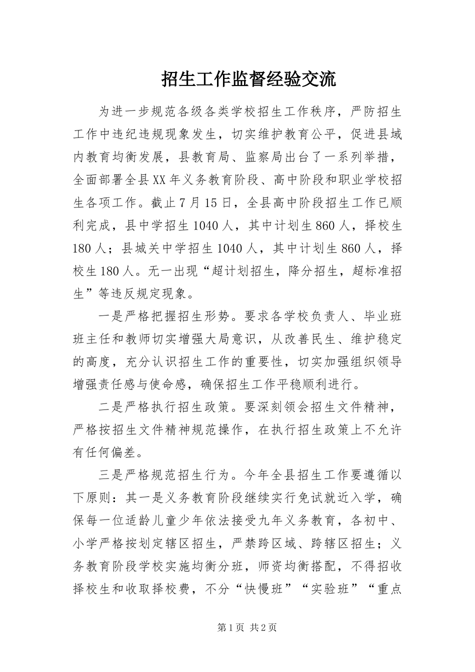 2024年招生工作监督经验交流_第1页