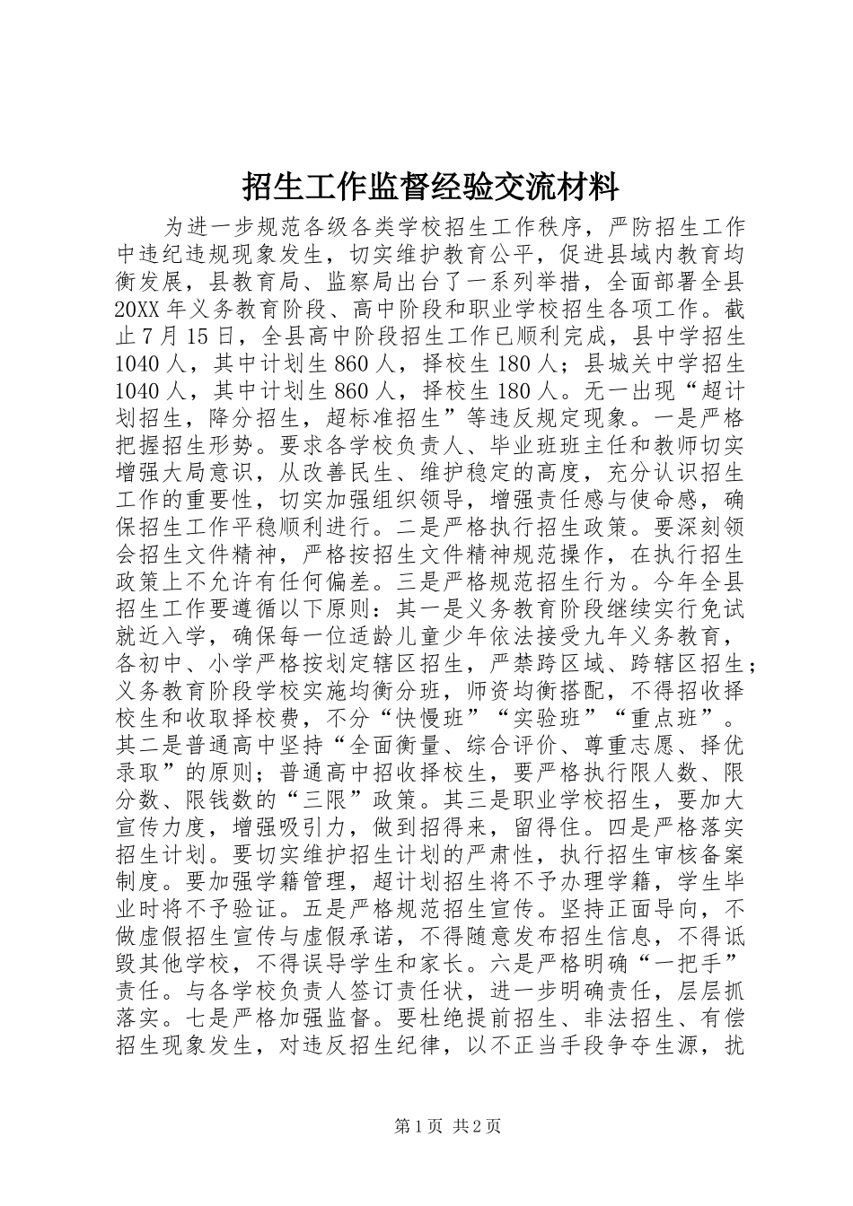 2024年招生工作监督经验交流材料_第1页