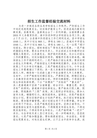 2024年招生工作监督经验交流材料