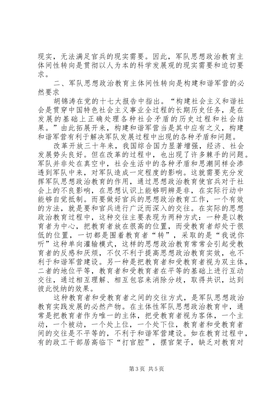 2024年小议军队思想政治教育主体问性转向之因素_第3页