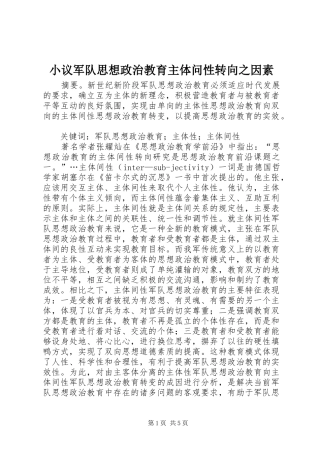 2024年小议军队思想政治教育主体问性转向之因素