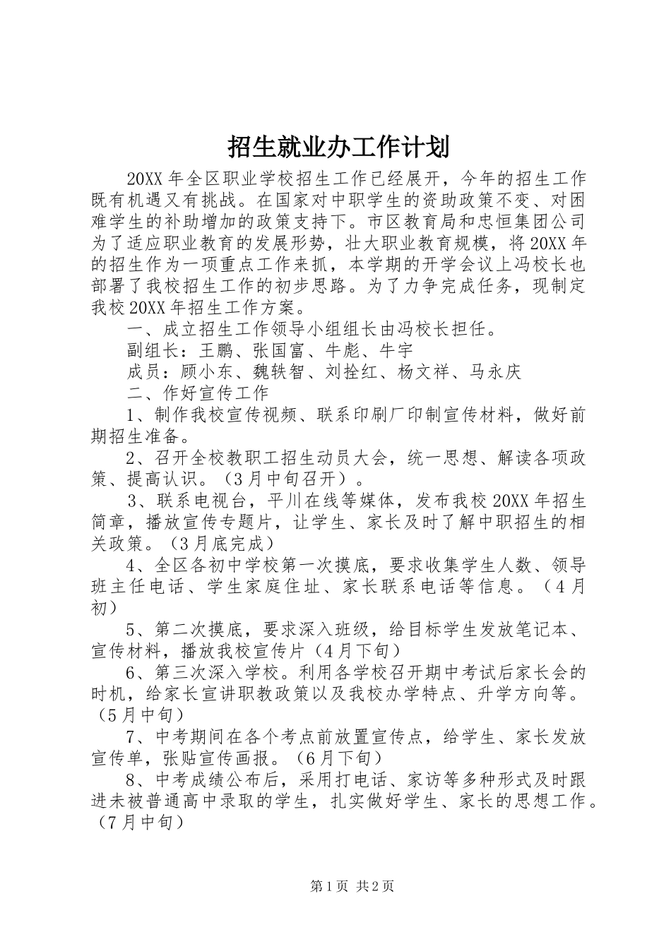 2024年招生就业办工作计划_第1页