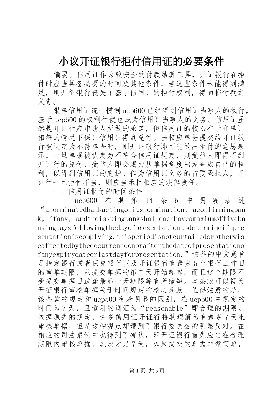2024年小议开证银行拒付信用证的必要条件_第1页