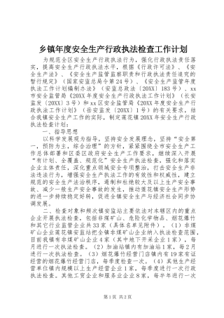 2024年乡镇年度安全生产行政执法检查工作计划