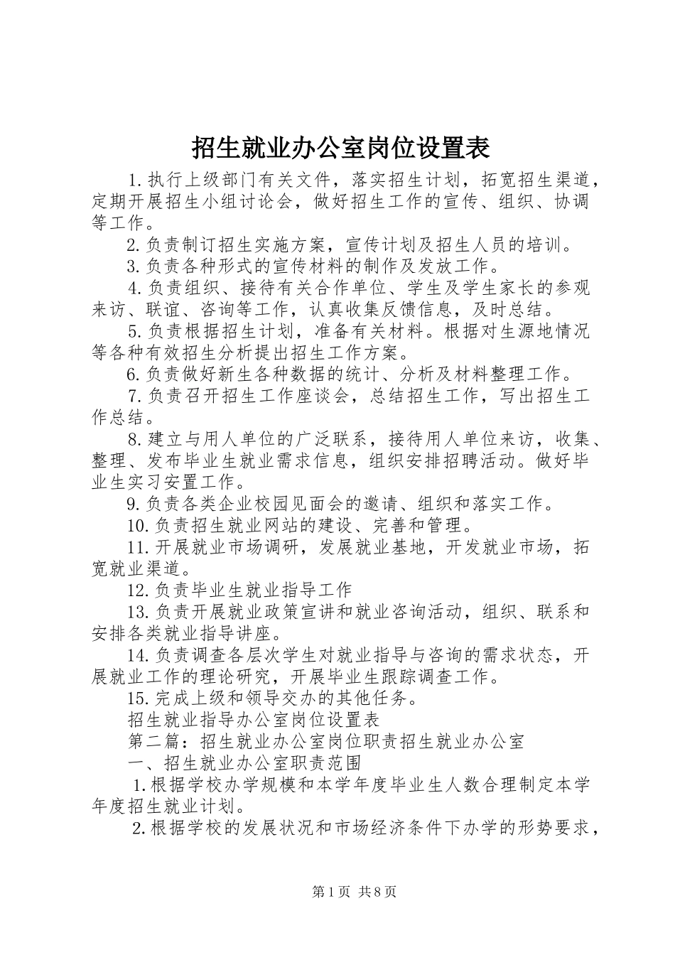 2024年招生就业办公室岗位设置表_第1页