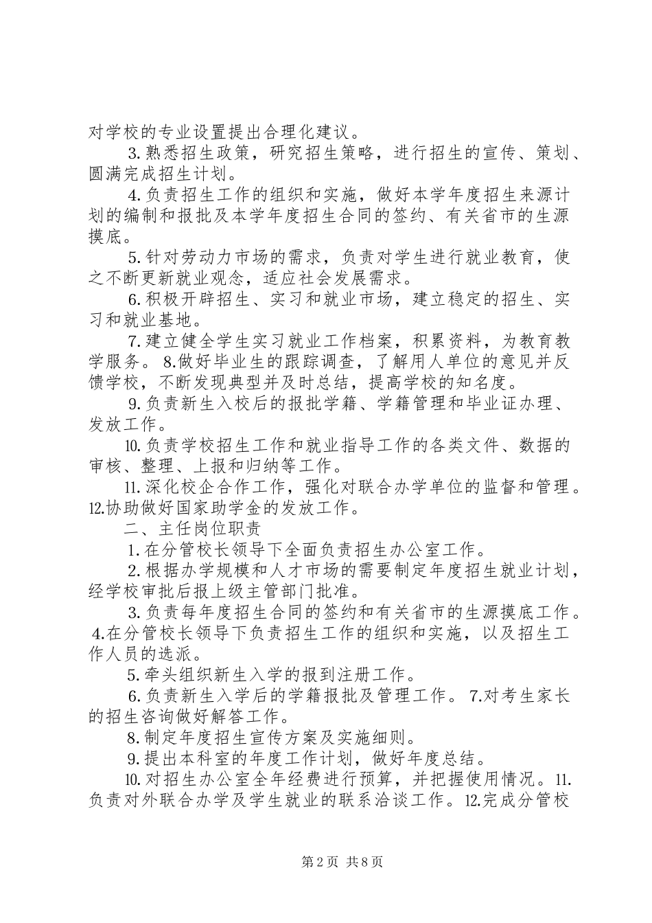 2024年招生就业办公室岗位设置表_第2页