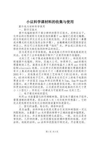 2024年小议科学课材料的收集与使用