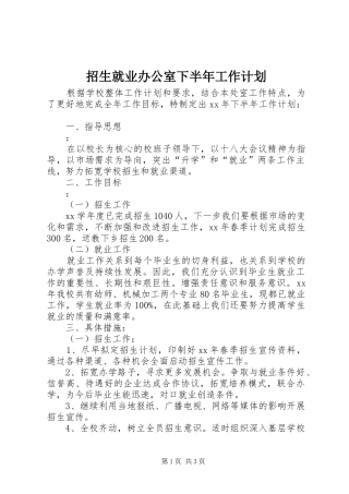 2024年招生就业办公室下半年工作计划