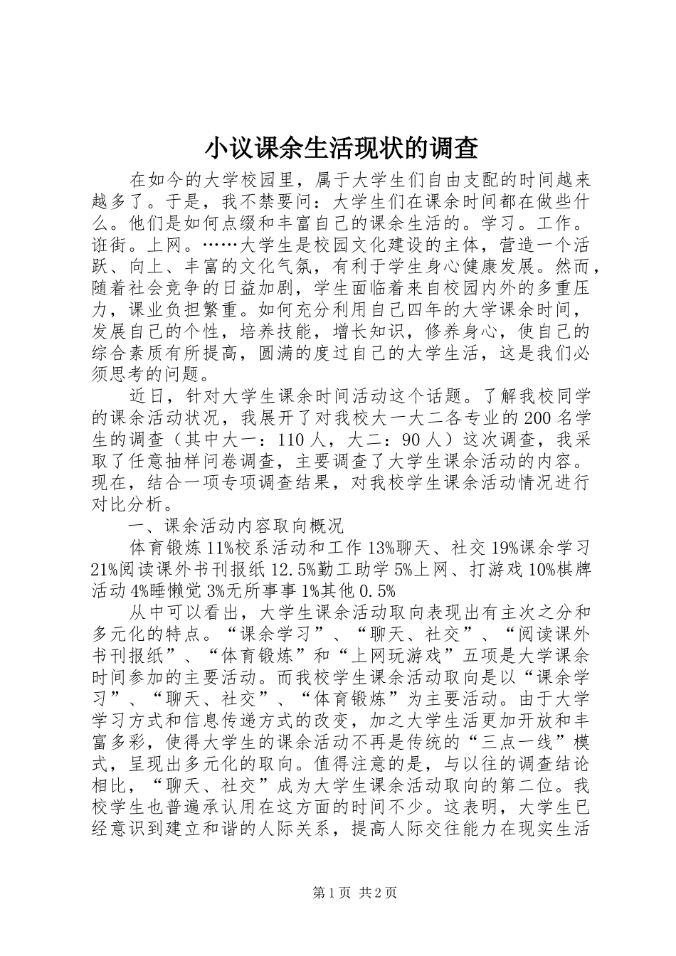 2024年小议课余生活现状的调查_第1页