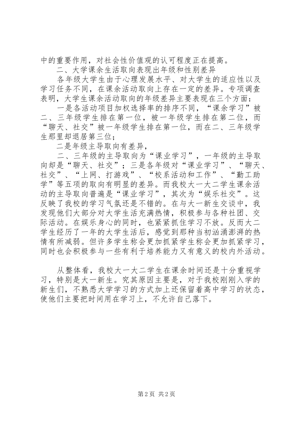 2024年小议课余生活现状的调查_第2页