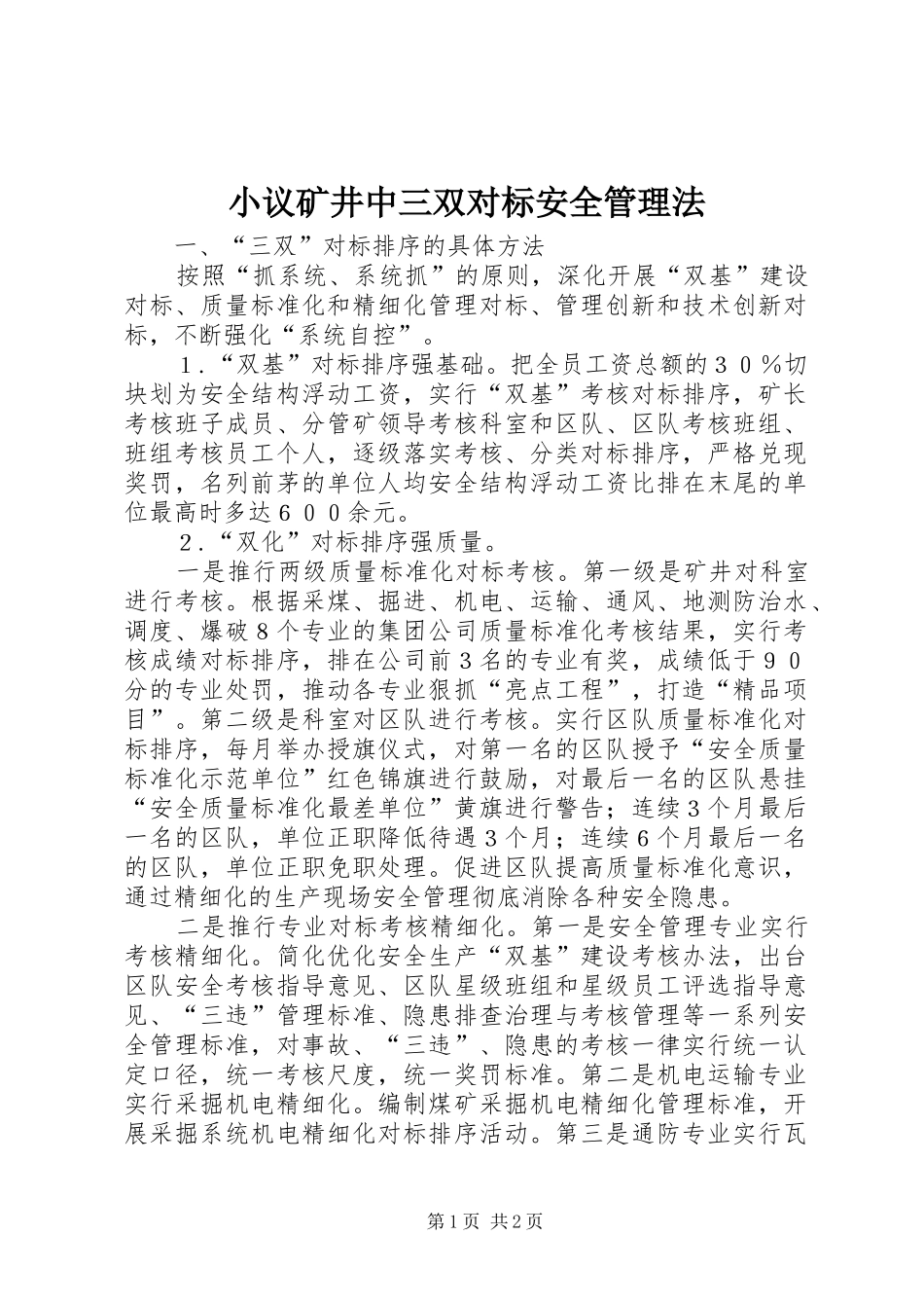 2024年小议矿井中三双对标安全管理法_第1页