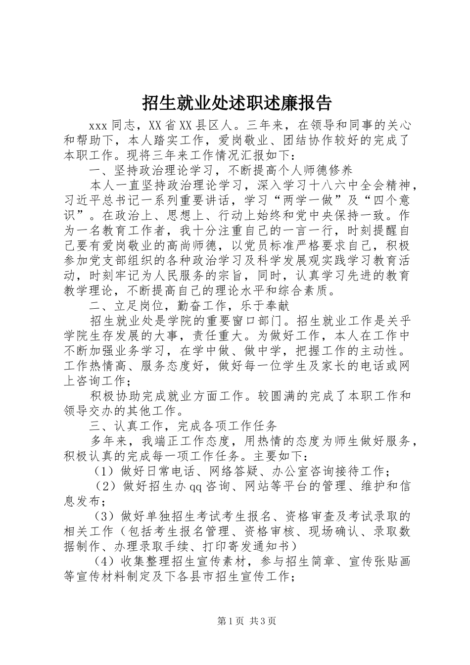 2024年招生就业处述职述廉报告_第1页