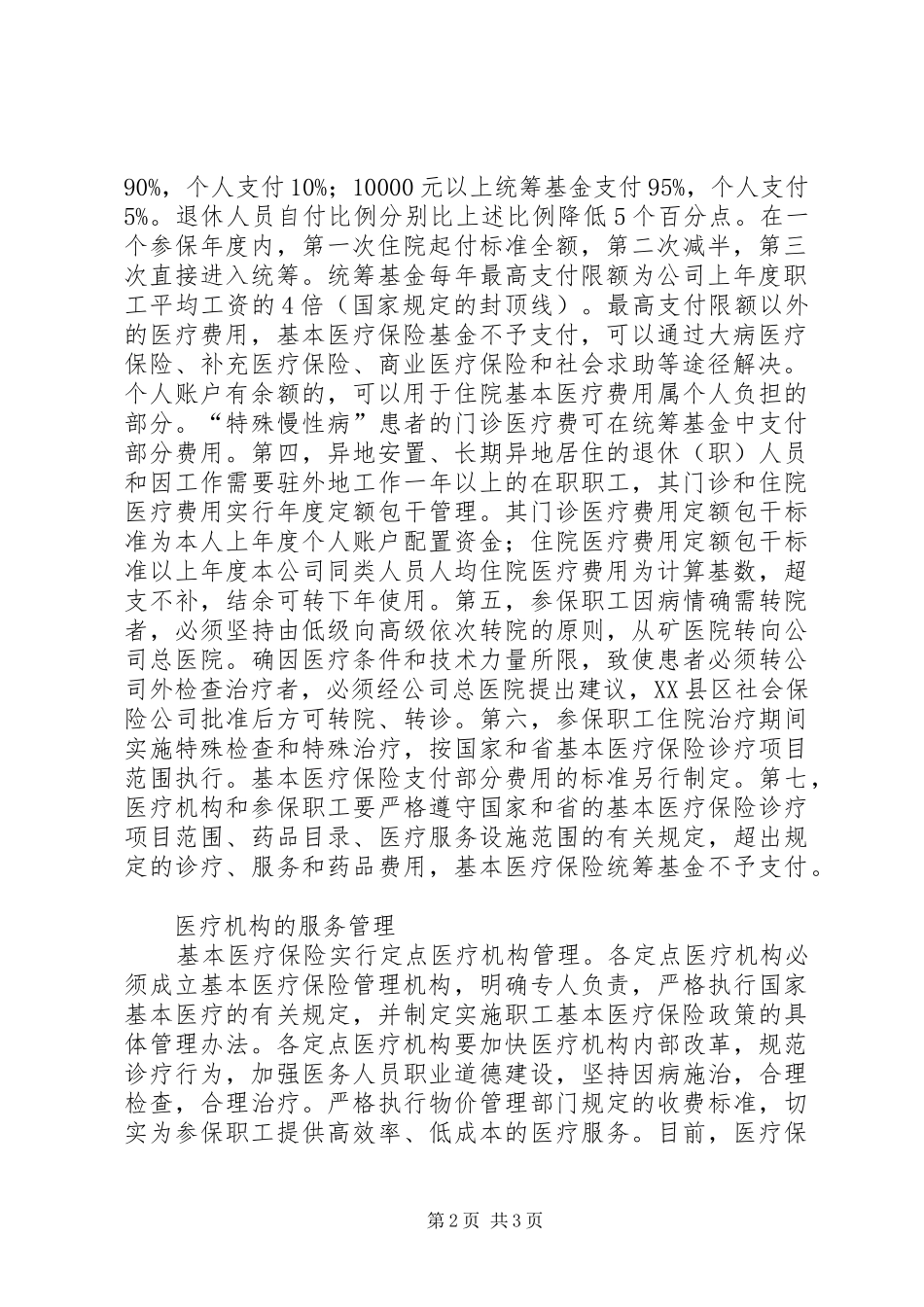 2024年小议矿业集团的医疗制度建设_第2页